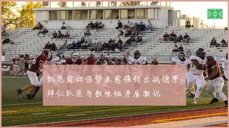 凯恩背部伤势未愈强行出战德甲，拜仁队医与教练组矛盾激化