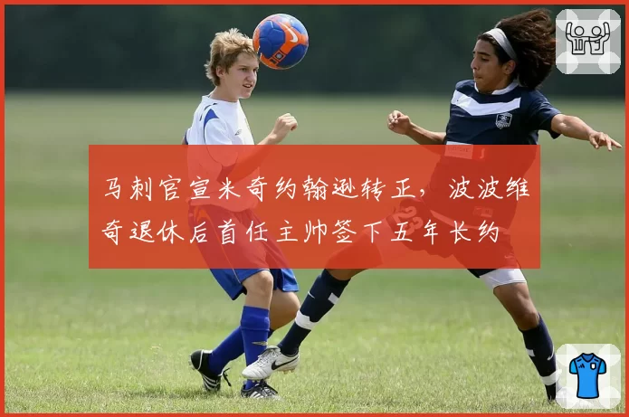 马刺官宣米奇约翰逊转正，波波维奇退休后首任主帅签下五年长约